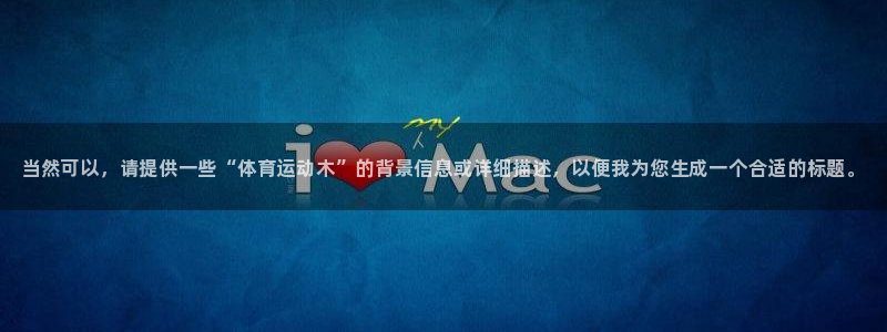 3377体育官方正版app娱乐代理怎么样:当然可以,请提供一