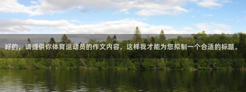 3377体育官网下载注册:好的,请提供你体育运动员的作文内容